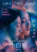 小白船