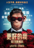 更好的我