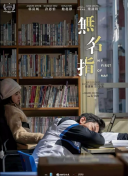 无名指