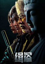 缉盗