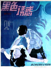 黑色誘惑
