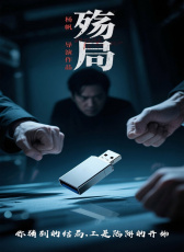 殤局