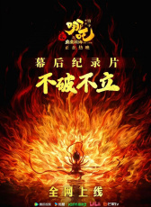 不破不立：哪吒之魔童鬧海幕后紀錄片