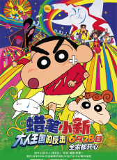 蜡笔小新：大人王国的反击