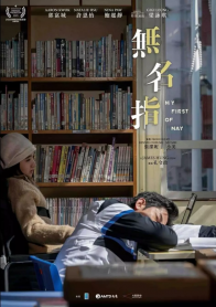 无名指