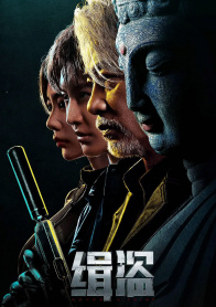 缉盗