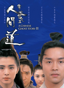 倩女幽魂Ⅱ：人間道