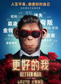更好的我
