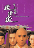 倩女幽魂Ⅲ：道道道