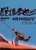 脫韁者也