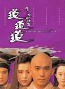 倩女幽魂Ⅲ：道道道