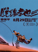 脱缰者也