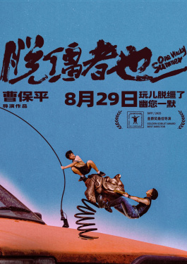 脱缰者也
