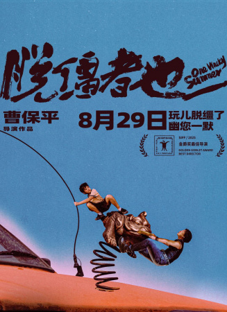 脱缰者也