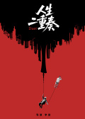 人生二重奏