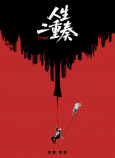 人生二重奏