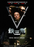 铁三角