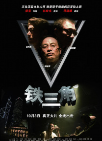 铁三角