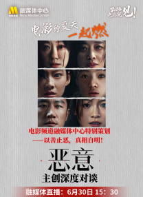 以善止惡，真相自明！《惡意》主創(chuàng)深度對談