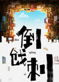 倒戗刺