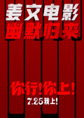 你行！你上！