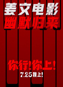 你行！你上！