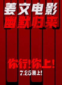 你行！你上！