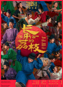 长安的荔枝