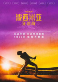 波西米亞狂想曲