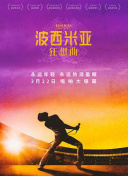 波西米亚狂想曲