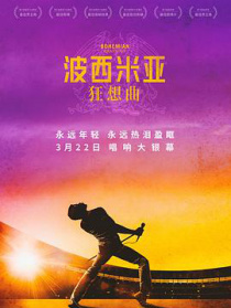 波西米亞狂想曲