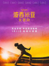 波西米亞狂想曲