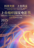 2025上合组织国家电影节开幕式