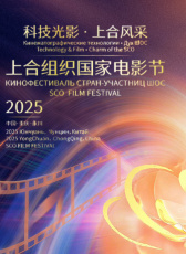 2025上合組織國家電影節(jié)開幕式