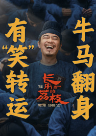 长安的荔枝