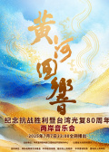 《黃河回響》——紀念抗戰(zhàn)勝利暨臺灣光復(fù)80周年兩岸音樂會