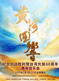 《黃河回響》——紀念抗戰(zhàn)勝利暨臺灣光復80周年兩岸音樂會