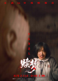 赎梦