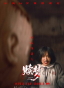 赎梦
