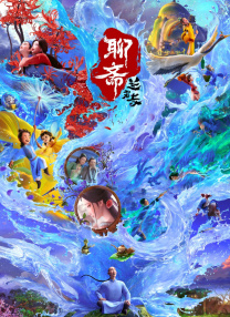 聊齋：蘭若寺