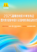 2025暑期档电影片单发布会暨光影绽放中国行全国电影周启动仪式