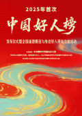 2025年首次“中國(guó)好人榜”發(fā)布活動(dòng)