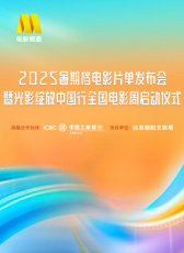 2025暑期檔電影片單發(fā)布會(huì)暨光影綻放中國(guó)行全國(guó)電影周啟動(dòng)儀式