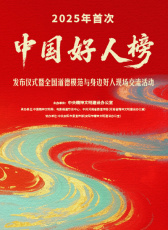 2025年首次“中國好人榜”發(fā)布活動
