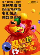 第二届中国（沈阳）喜剧电影周电影频道融媒体直播