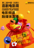 第二屆中國(guó)（沈陽(yáng)）喜劇電影周