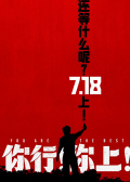 你行！你上！