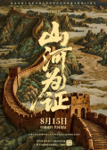 山河為證