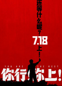 你行！你上！