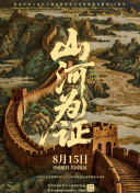 山河为证